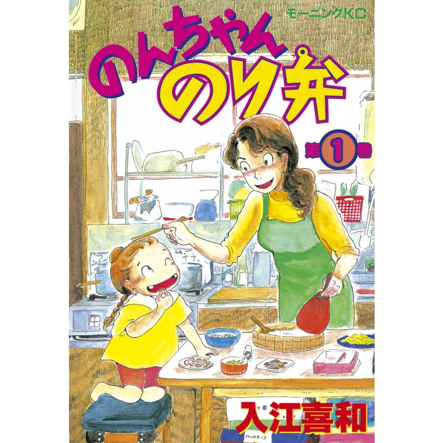 のんちゃんのり弁 (1) 電子書籍版 / 入江喜和 | 