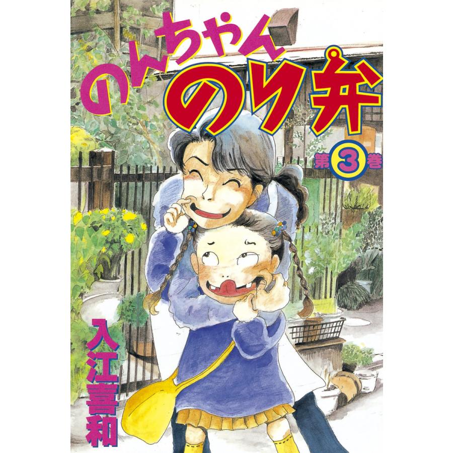 のんちゃんのり弁 (3) 電子書籍版 / 入江喜和 | 