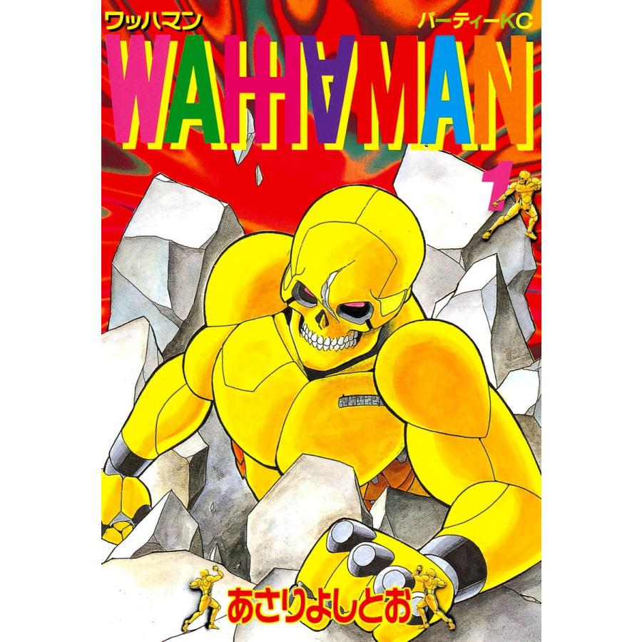 ワッハマン (1) 電子書籍版 / あさりよしとお | 