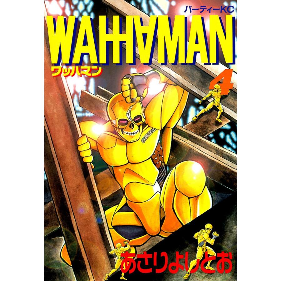 ワッハマン (4) 電子書籍版 / あさりよしとお | 