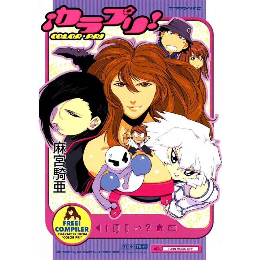 カラプリ 電子書籍版 / 麻宮騎亜 | 