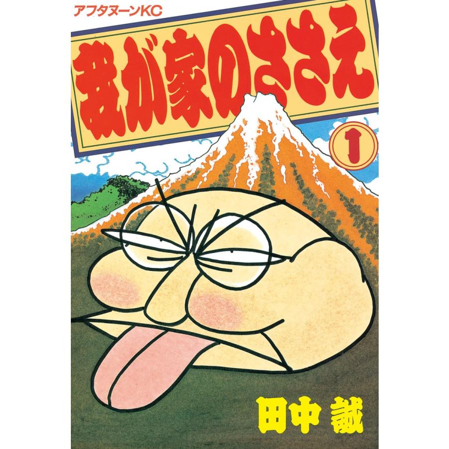 我が家のささえ (1) 電子書籍版 / 田中誠 | 