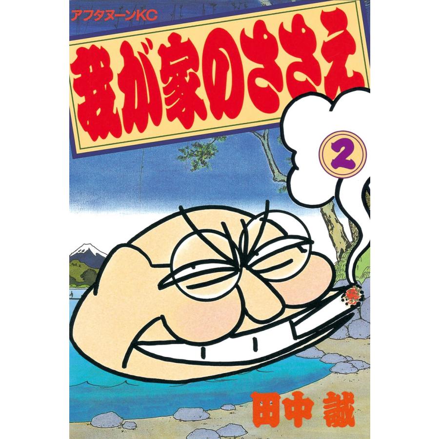 我が家のささえ (2) 電子書籍版 / 田中誠 | 
