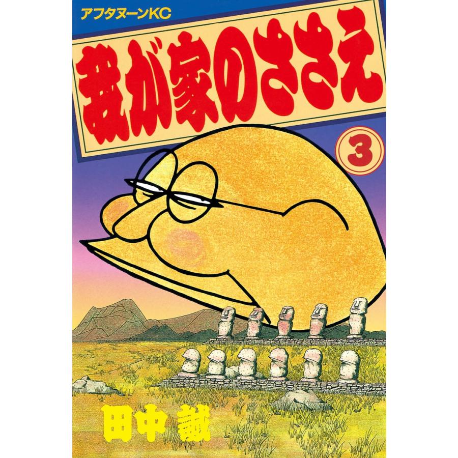 我が家のささえ (3) 電子書籍版 / 田中誠 | 