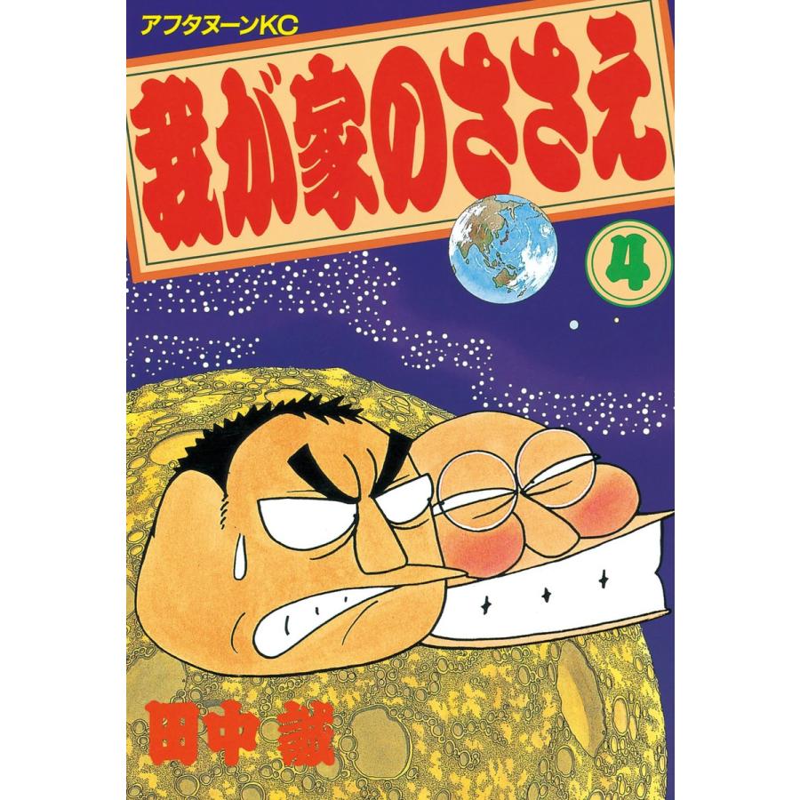我が家のささえ (4) 電子書籍版 / 田中誠 | 
