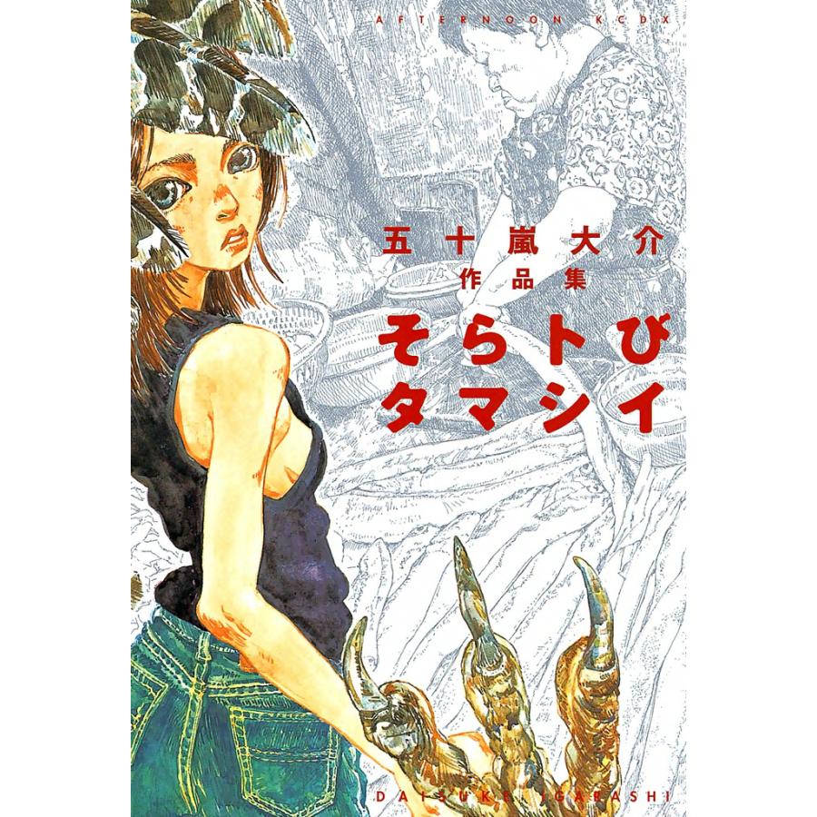 そらトびタマシイ 電子書籍版 / 五十嵐大介 | 