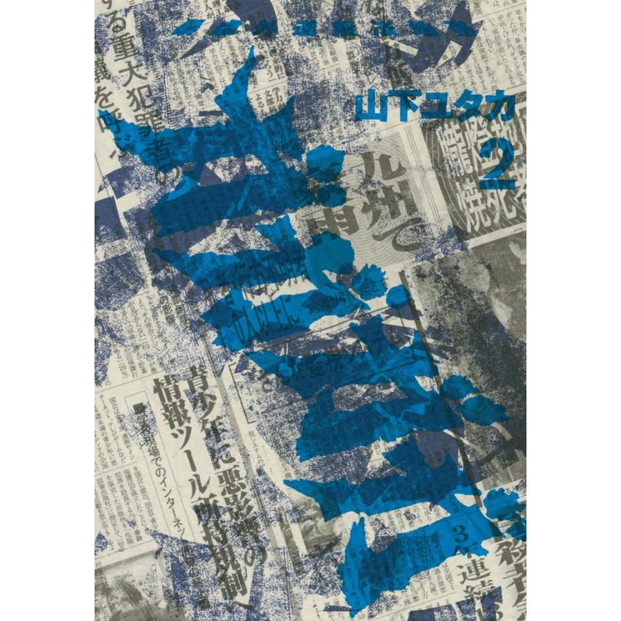 暴虐外道無法地帯 ガガガガ (2) 電子書籍版 / 山下ユタカ | 