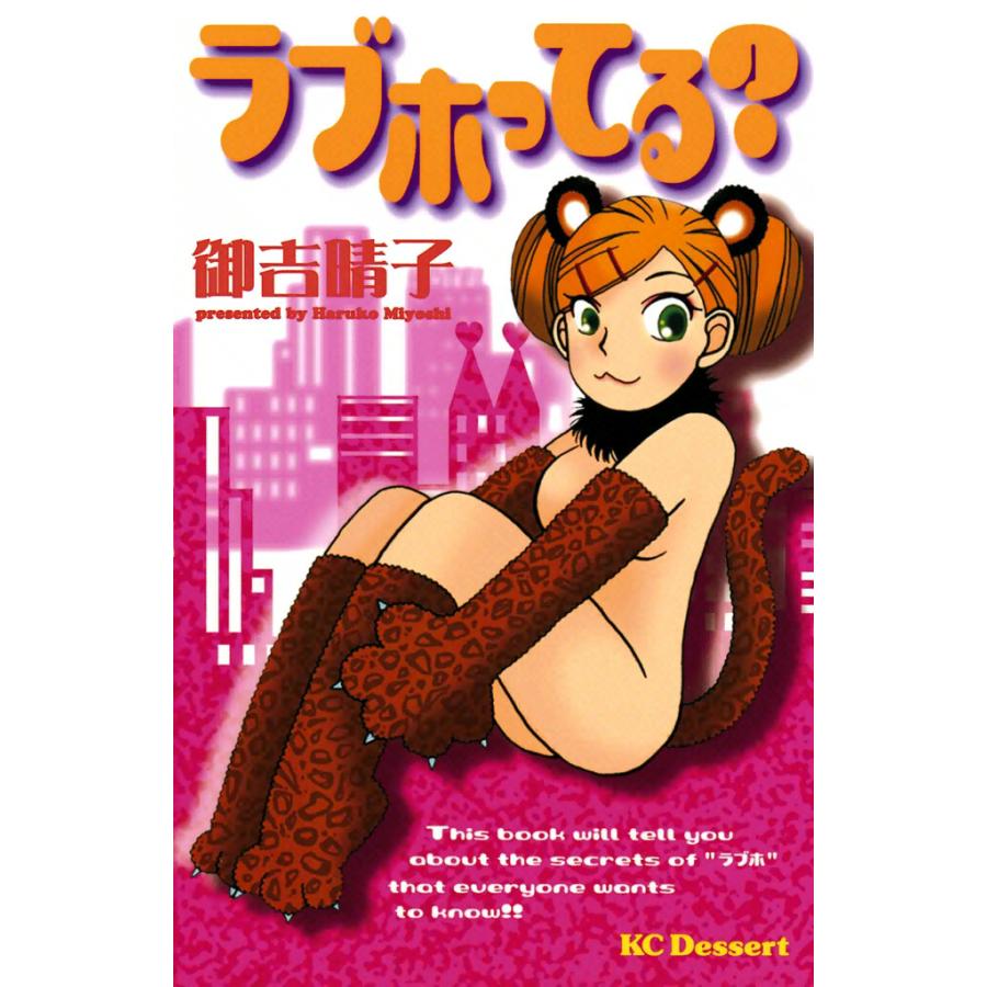 ラブホってる? 電子書籍版 / 御吉 晴子 | 