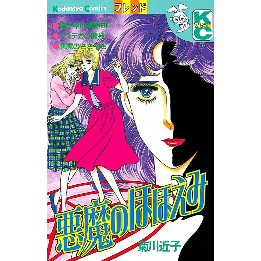 悪魔のほほえみ 電子書籍版 / 菊川近子 | 