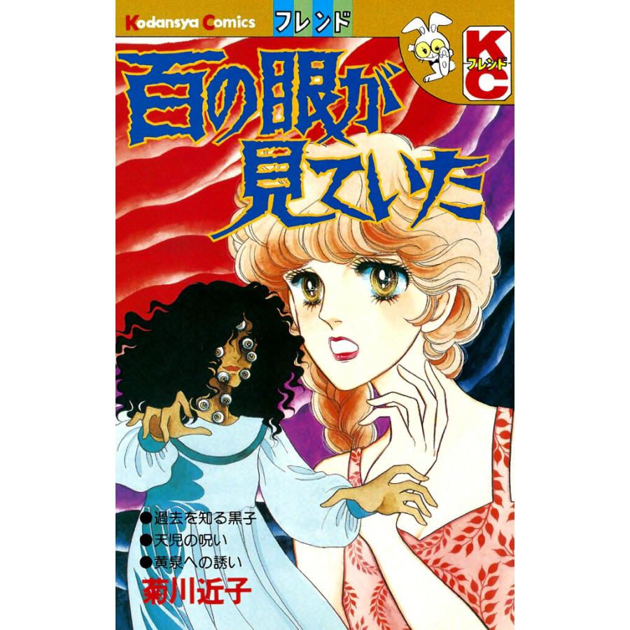 百の眼が見ていた 電子書籍版 / 菊川近子 | 