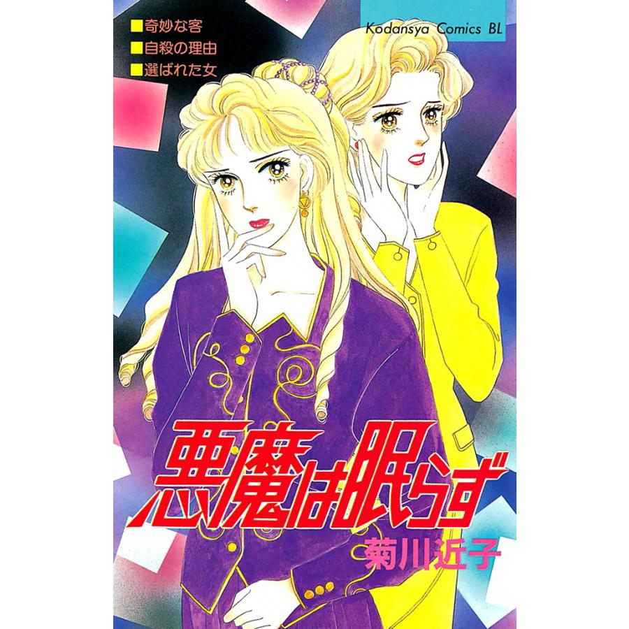 悪魔は眠らず 電子書籍版 / 菊川近子 | 