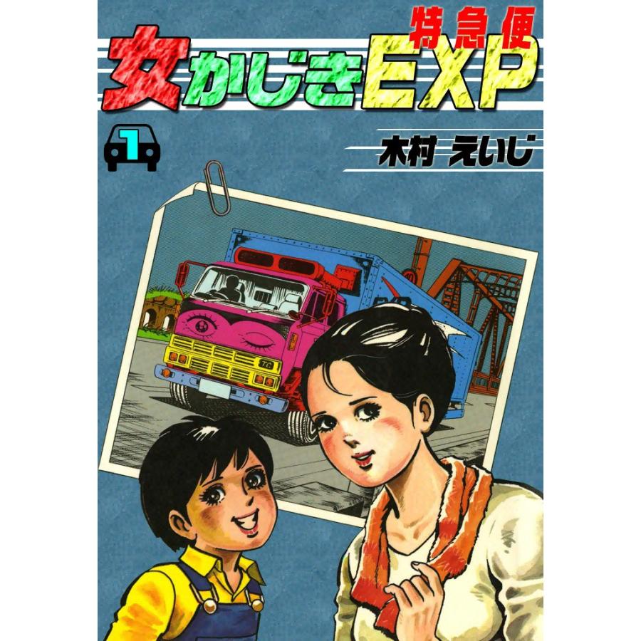 女かじきEXP (1) 電子書籍版 / 木村 えいじ | 