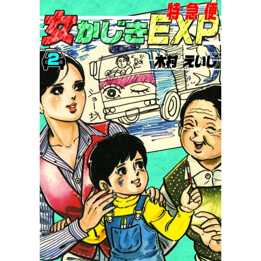 女かじきEXP (2) 電子書籍版 / 木村 えいじ | 