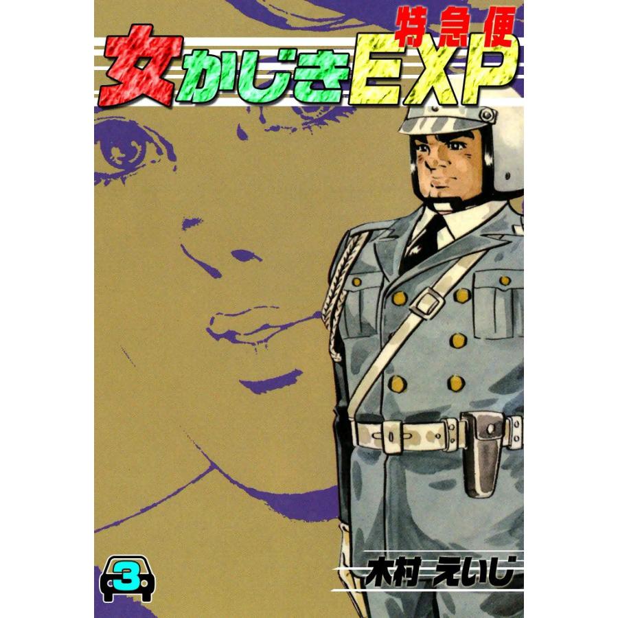 女かじきEXP (3) 電子書籍版 / 木村 えいじ | 