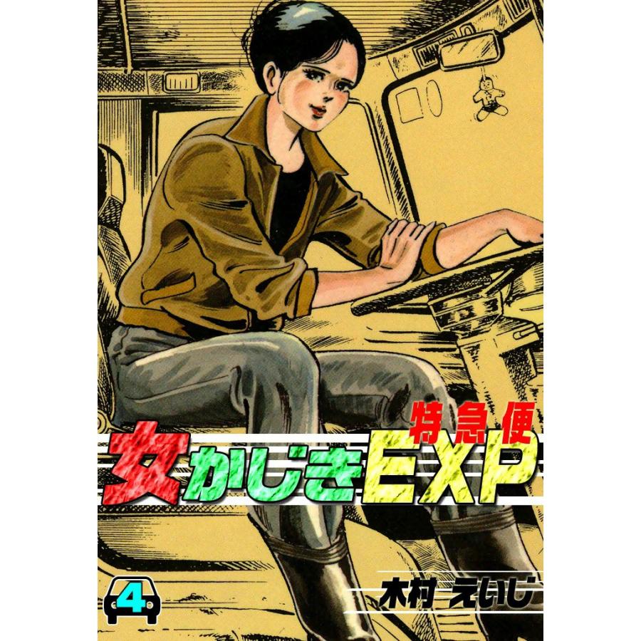 女かじきEXP (4) 電子書籍版 / 木村 えいじ | 