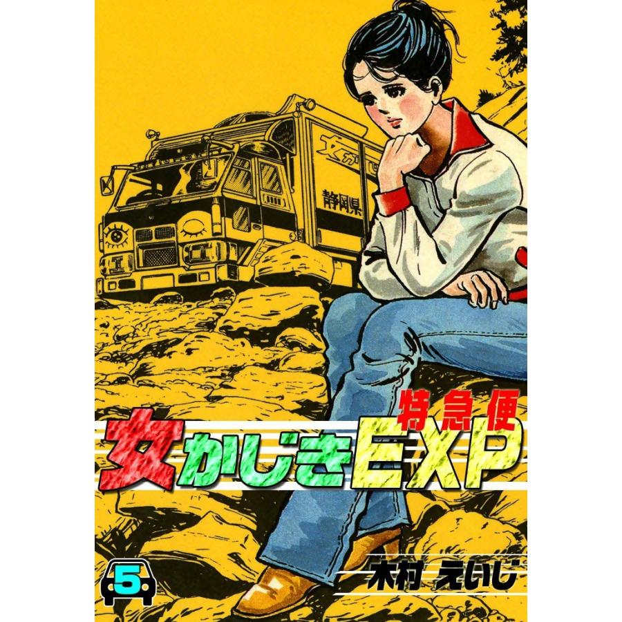 女かじきEXP (5) 電子書籍版 / 木村 えいじ | 