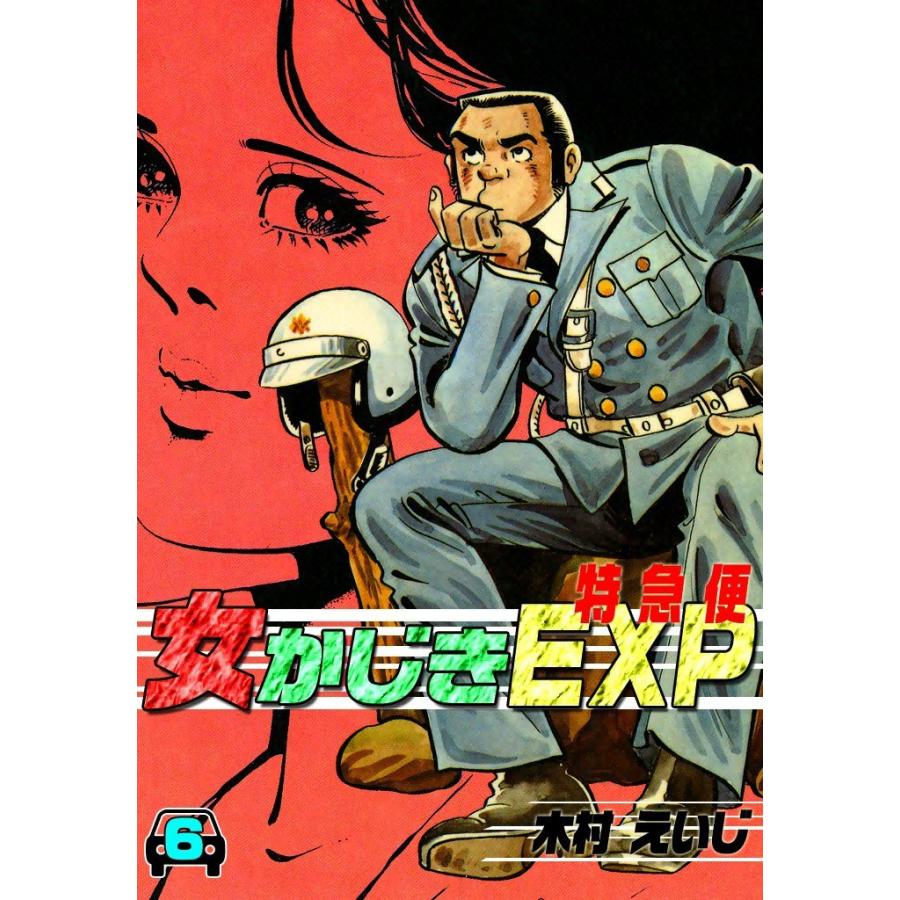 女かじきEXP (6) 電子書籍版 / 木村 えいじ | 