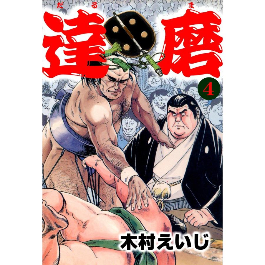 達磨 (4) 電子書籍版 / 木村えいじ | 