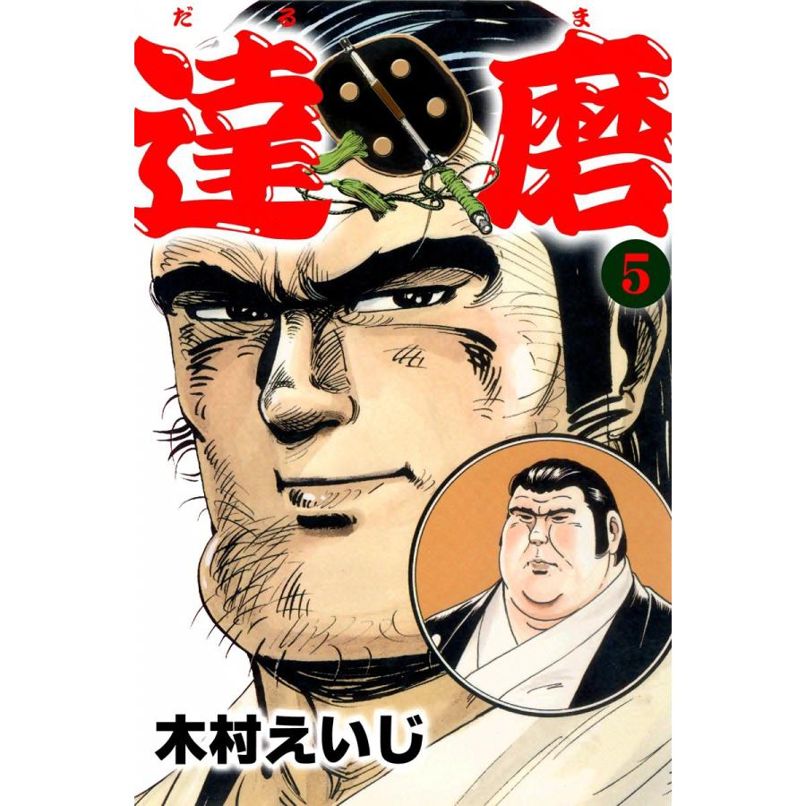 達磨 (5) 電子書籍版 / 木村えいじ | 