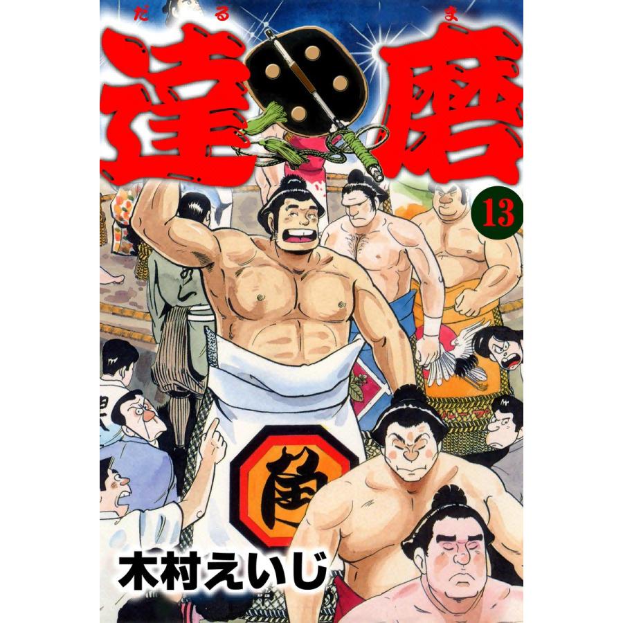 達磨 (13) 電子書籍版 / 木村えいじ | 