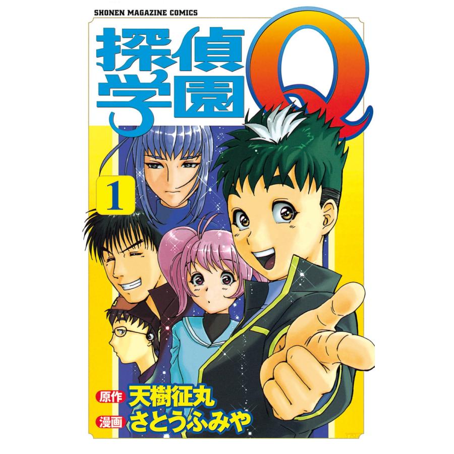 探偵学園Q (1) 電子書籍版 / 原作:天樹征丸 作画:さとうふみや | 