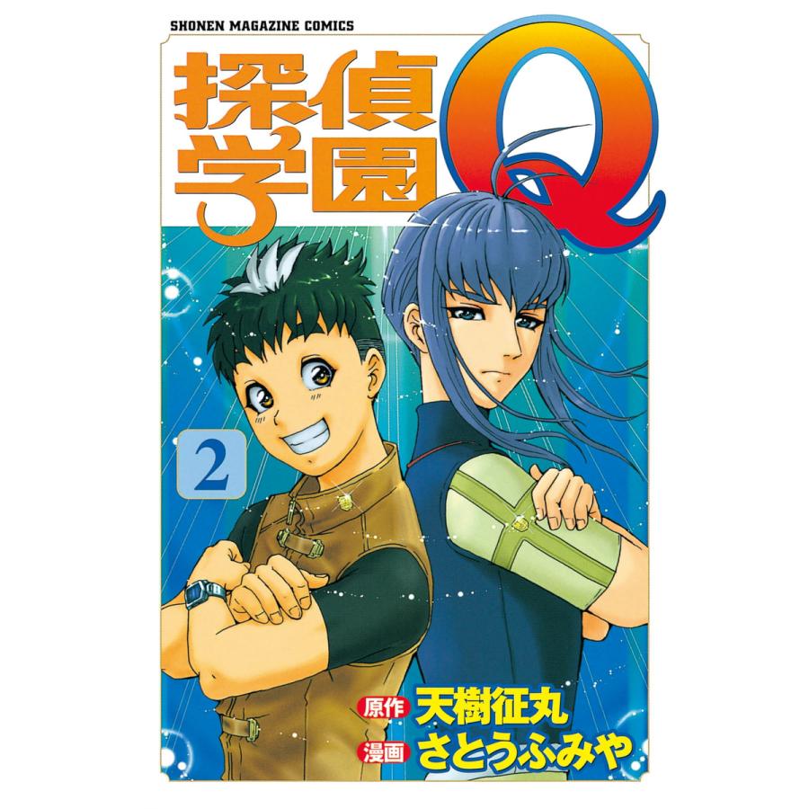 探偵学園Q (2) 電子書籍版 / 原作:天樹征丸 作画:さとうふみや | 