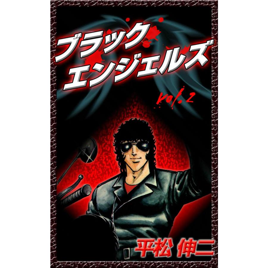 ブラック・エンジェルズ (2) 電子書籍版 / 平松伸二 | 