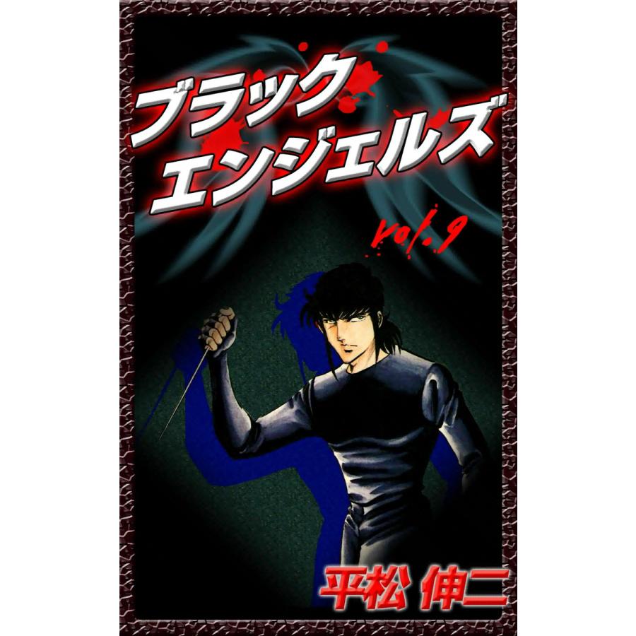 ブラック・エンジェルズ (9) 電子書籍版 / 平松伸二 | 