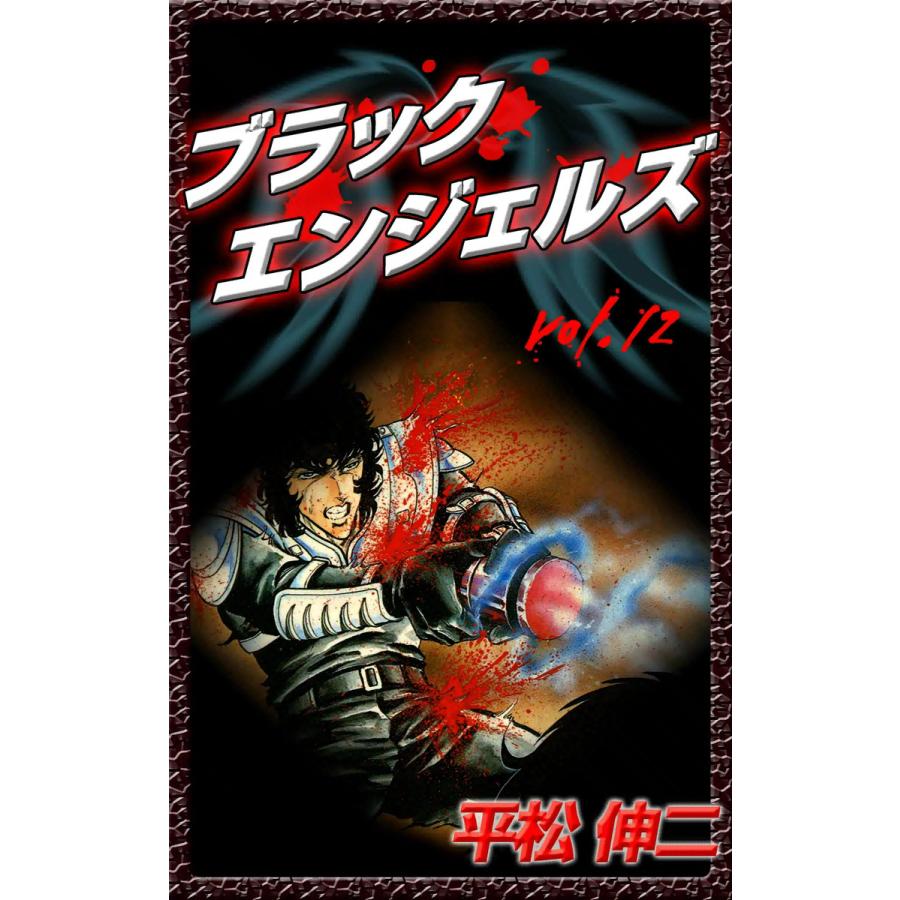 ブラック・エンジェルズ (12) 電子書籍版 / 平松伸二 | 
