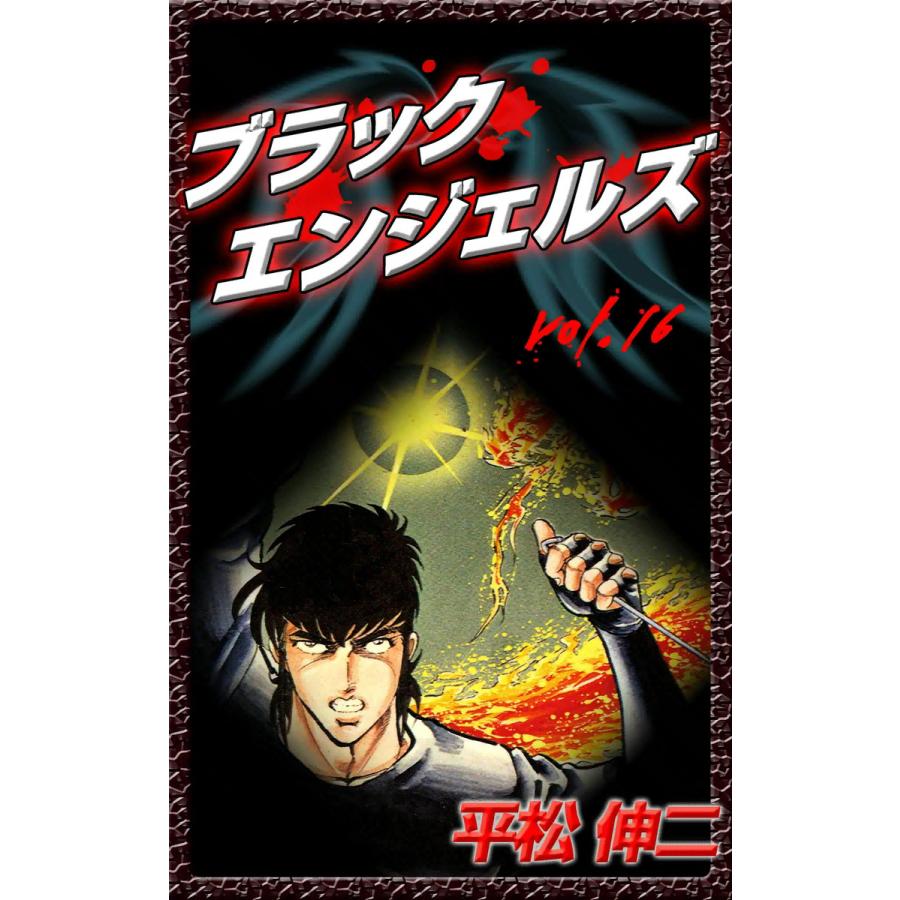 ブラック・エンジェルズ (16) 電子書籍版 / 平松伸二 | 
