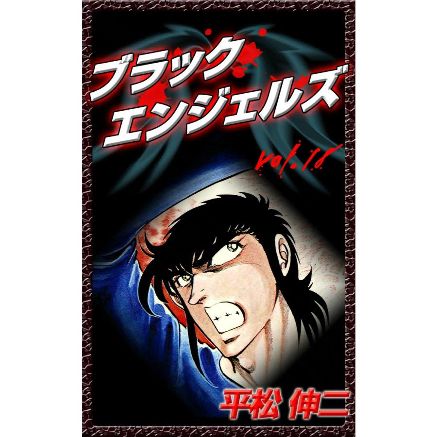 ブラック・エンジェルズ (18) 電子書籍版 / 平松伸二 | 