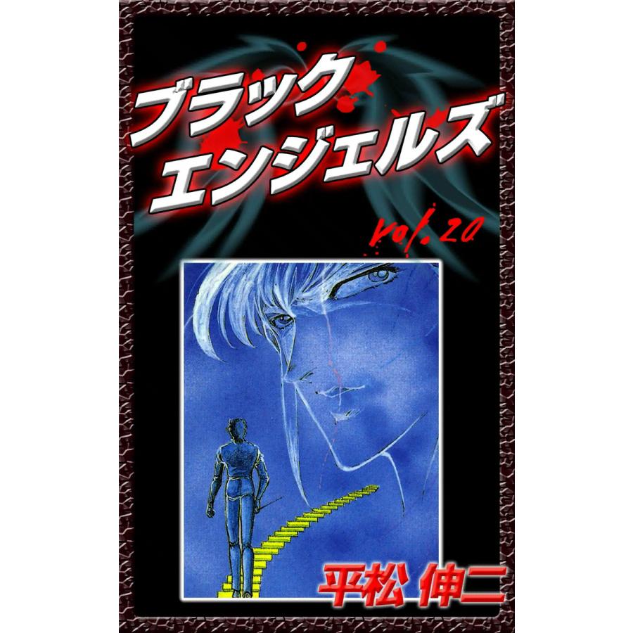 ブラック・エンジェルズ (20) 電子書籍版 / 平松伸二 | 