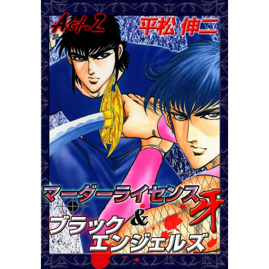 マーダーライセンス牙&ブラックエンジェルズ (2) 電子書籍版 / 平松伸二 | 