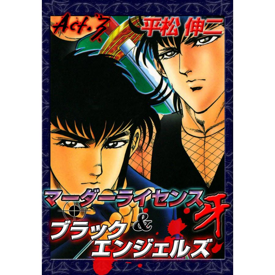 マーダーライセンス牙&ブラックエンジェルズ (3) 電子書籍版 / 平松伸二 | 