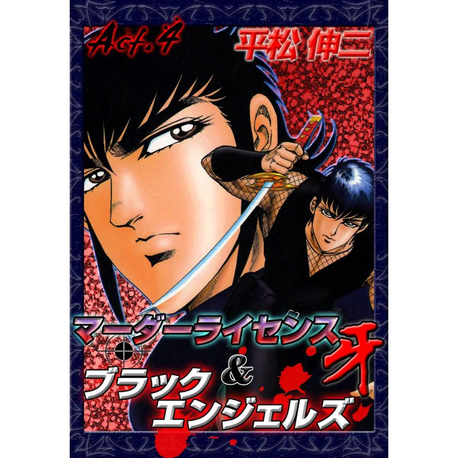 マーダーライセンス牙&ブラックエンジェルズ (4) 電子書籍版 / 平松伸二 | 