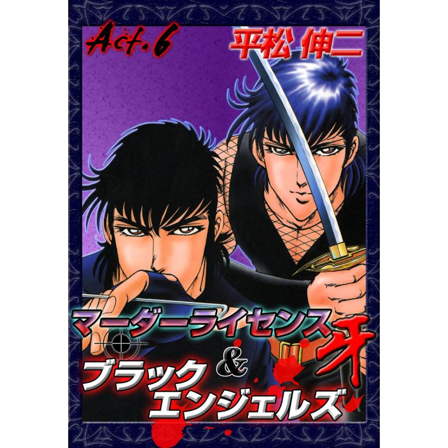マーダーライセンス牙&ブラックエンジェルズ (6) 電子書籍版 / 平松伸二 | 