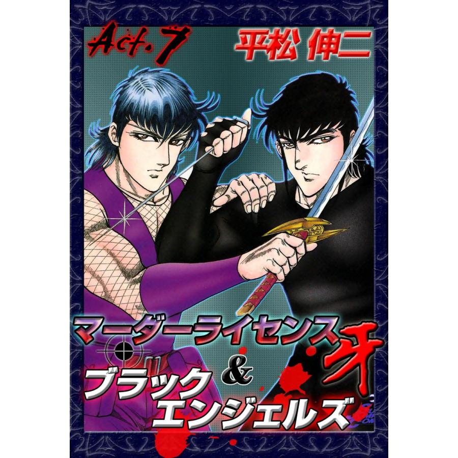 マーダーライセンス牙&ブラックエンジェルズ (7) 電子書籍版 / 平松伸二 | 