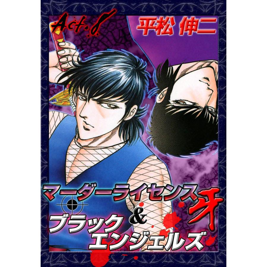 マーダーライセンス牙&ブラックエンジェルズ (8) 電子書籍版 / 平松伸二 | 