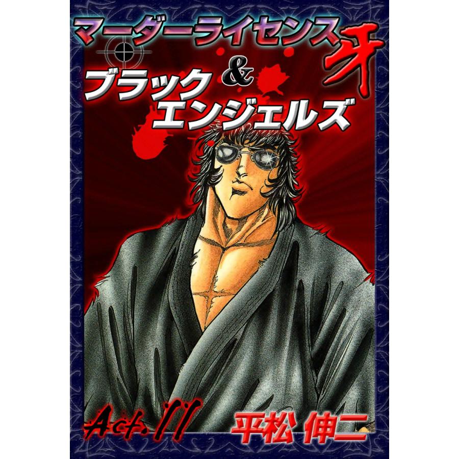 マーダーライセンス牙&ブラックエンジェルズ (11) 電子書籍版 / 平松伸二 | 
