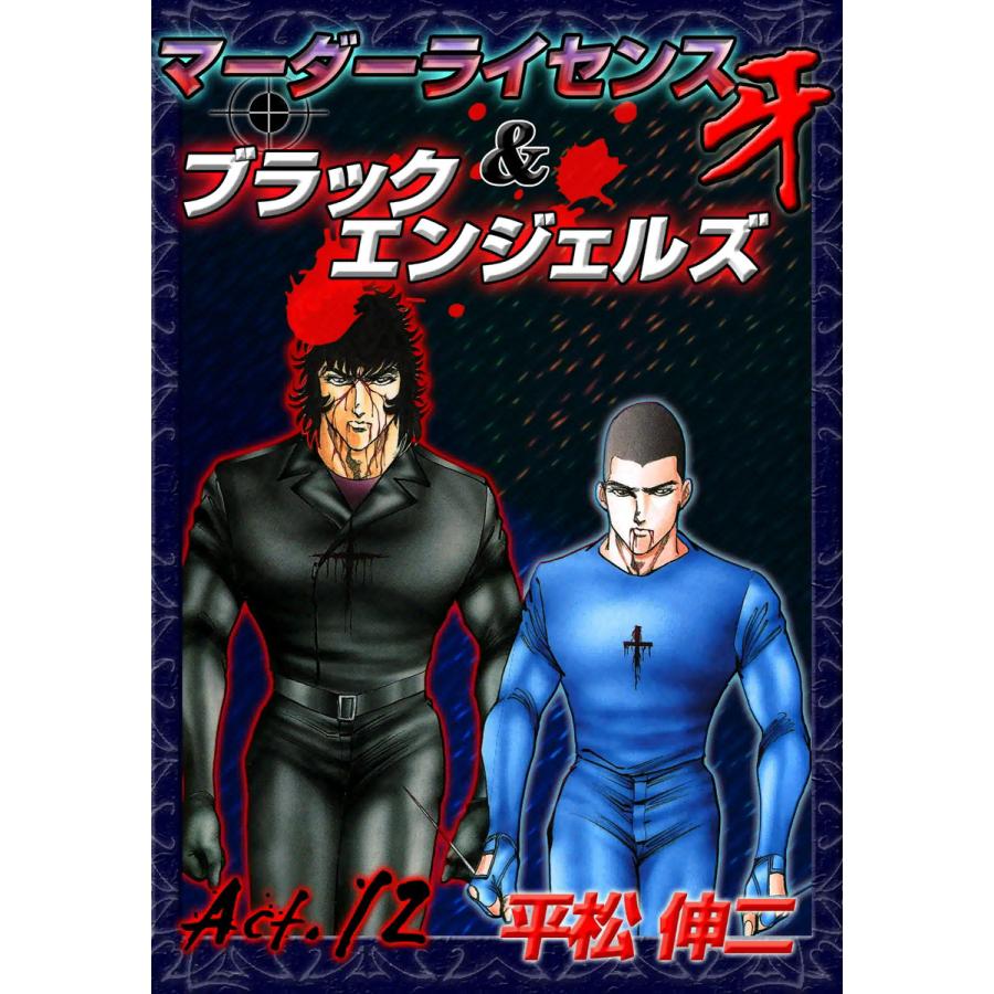 マーダーライセンス牙&ブラックエンジェルズ (12) 電子書籍版 / 平松伸二 | 