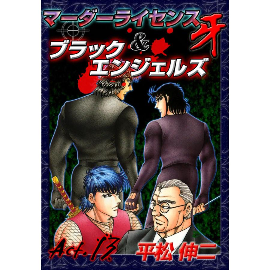 マーダーライセンス牙&ブラックエンジェルズ (13) 電子書籍版 / 平松伸二 | 