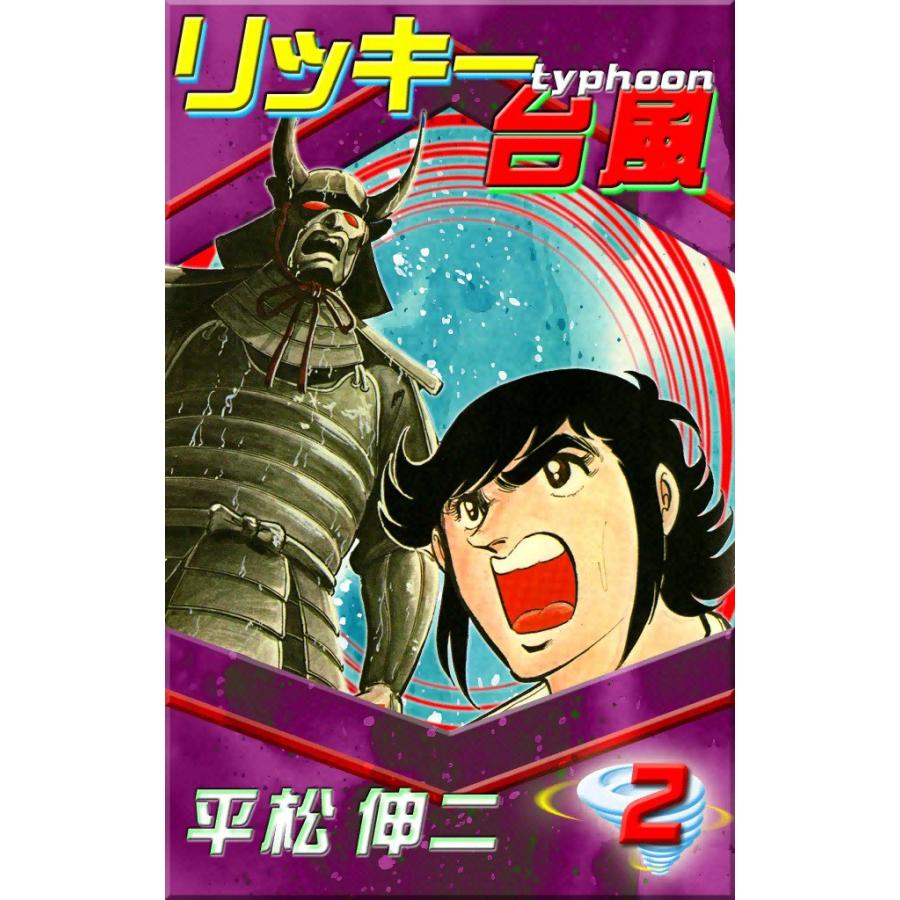 リッキー台風 (2) 電子書籍版 / 平松伸二 | 