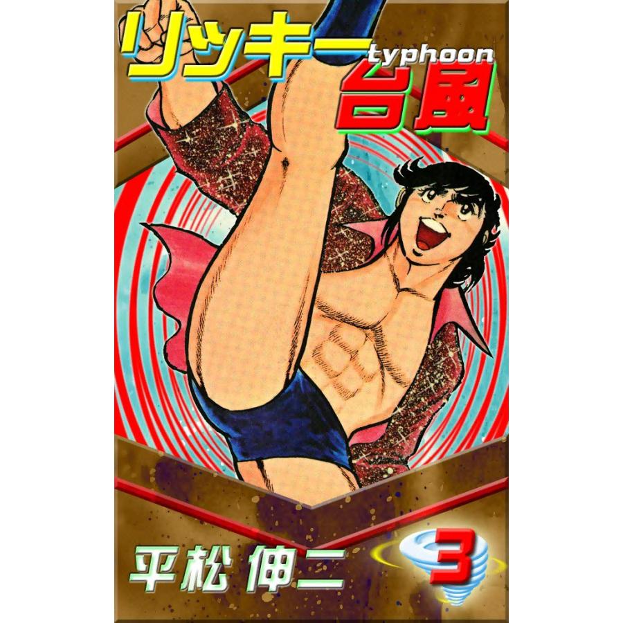 リッキー台風 (3) 電子書籍版 / 平松伸二 | 
