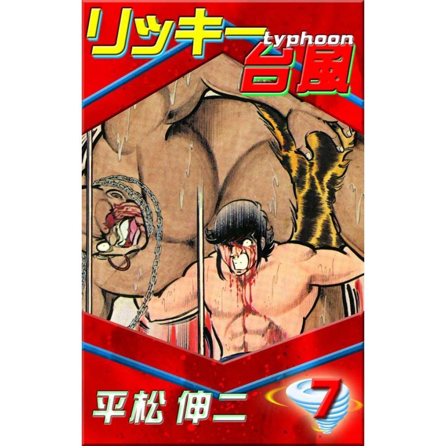 リッキー台風 (7) 電子書籍版 / 平松伸二 | 