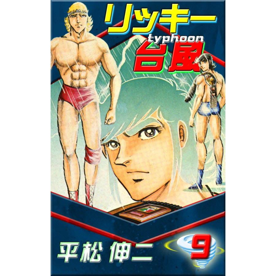 リッキー台風 (9) 電子書籍版 / 平松伸二 | 
