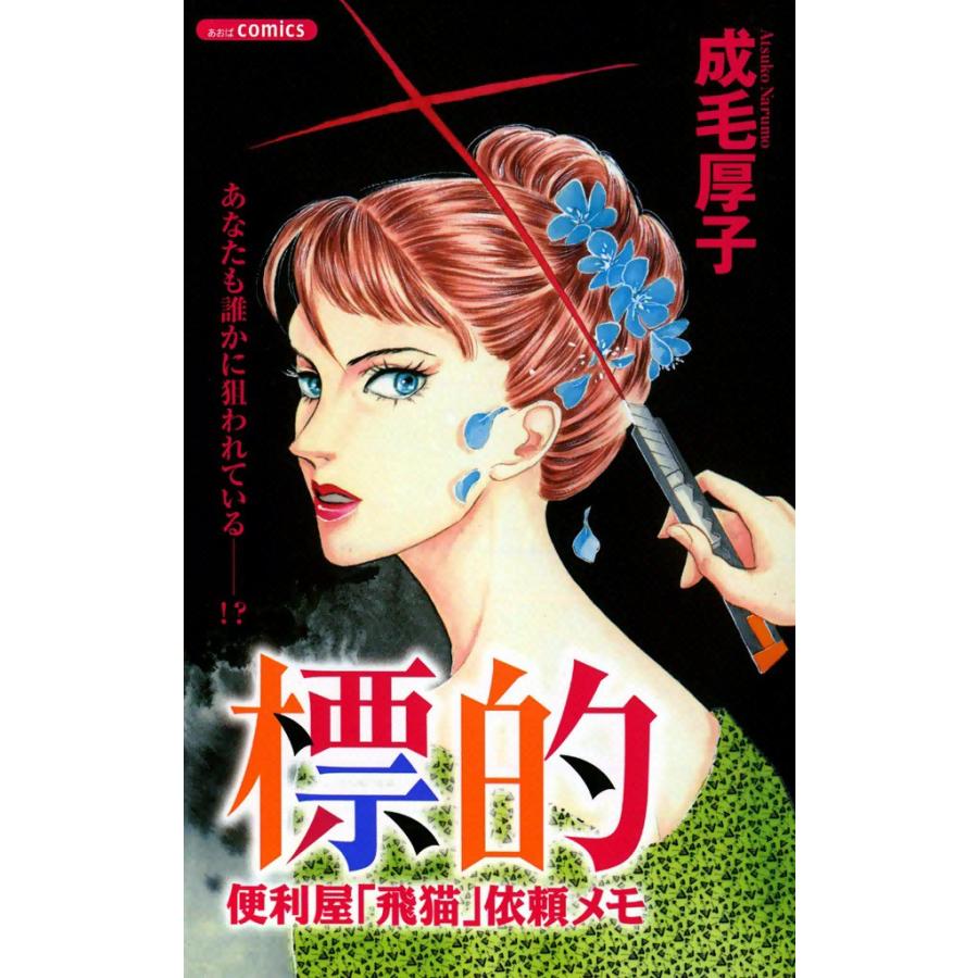 標的 便利屋「飛猫」依頼メモ (2) 電子書籍版 / 成毛厚子 | 