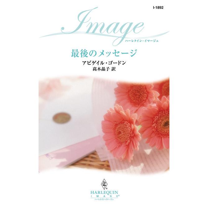 最後のメッセージ 電子書籍版 / アビゲイル・ゴードン 翻訳:高木晶子 | 