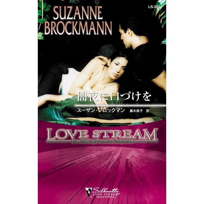 闇夜に口づけを 電子書籍版 / スーザン・ブロックマン 翻訳:黒木恭子 | 