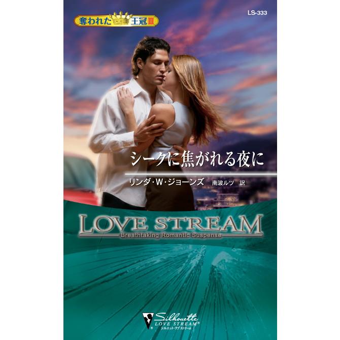 シークに焦がれる夜に 電子書籍版 / リンダ・ウィンステッド・ジョーンズ 翻訳:南波ルツ | 