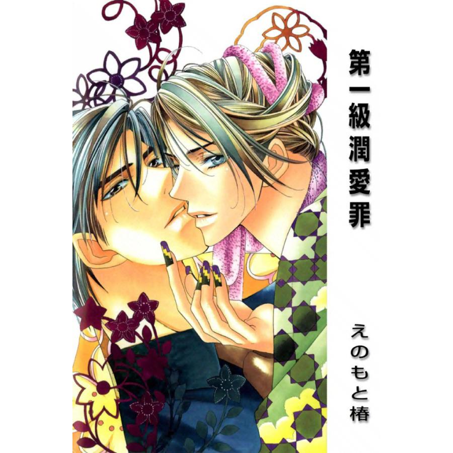 第一級潤愛罪 : 1 電子書籍版 / えのもと椿 | 